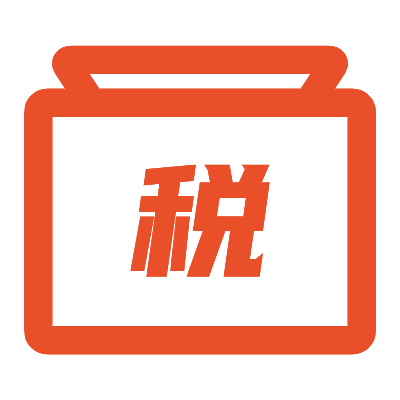 （三）企业所得税汇算清缴服务